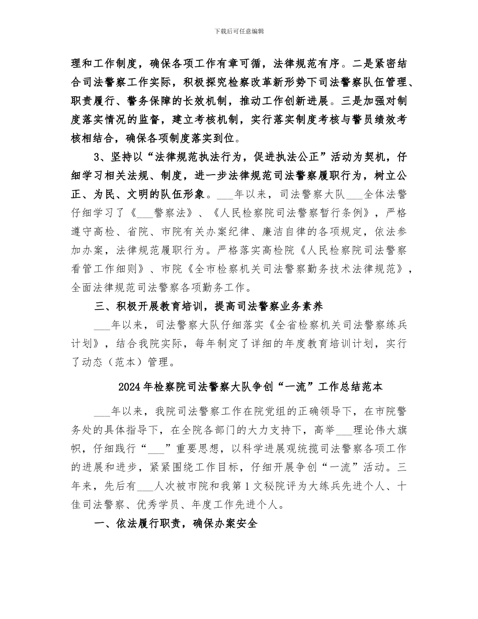 2024年检察院司法警察大队争创“一流”工作总结_第2页