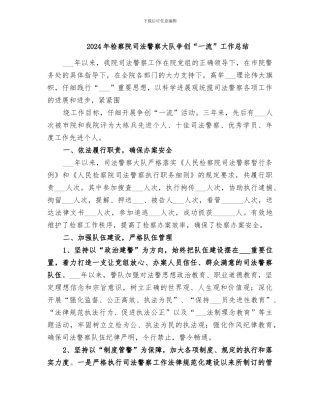2024年检察院司法警察大队争创“一流”工作总结
