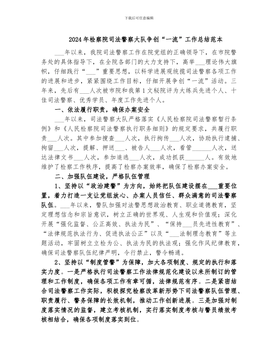 2024年检察院司法警察大队争创“一流”工作总结范本_第1页