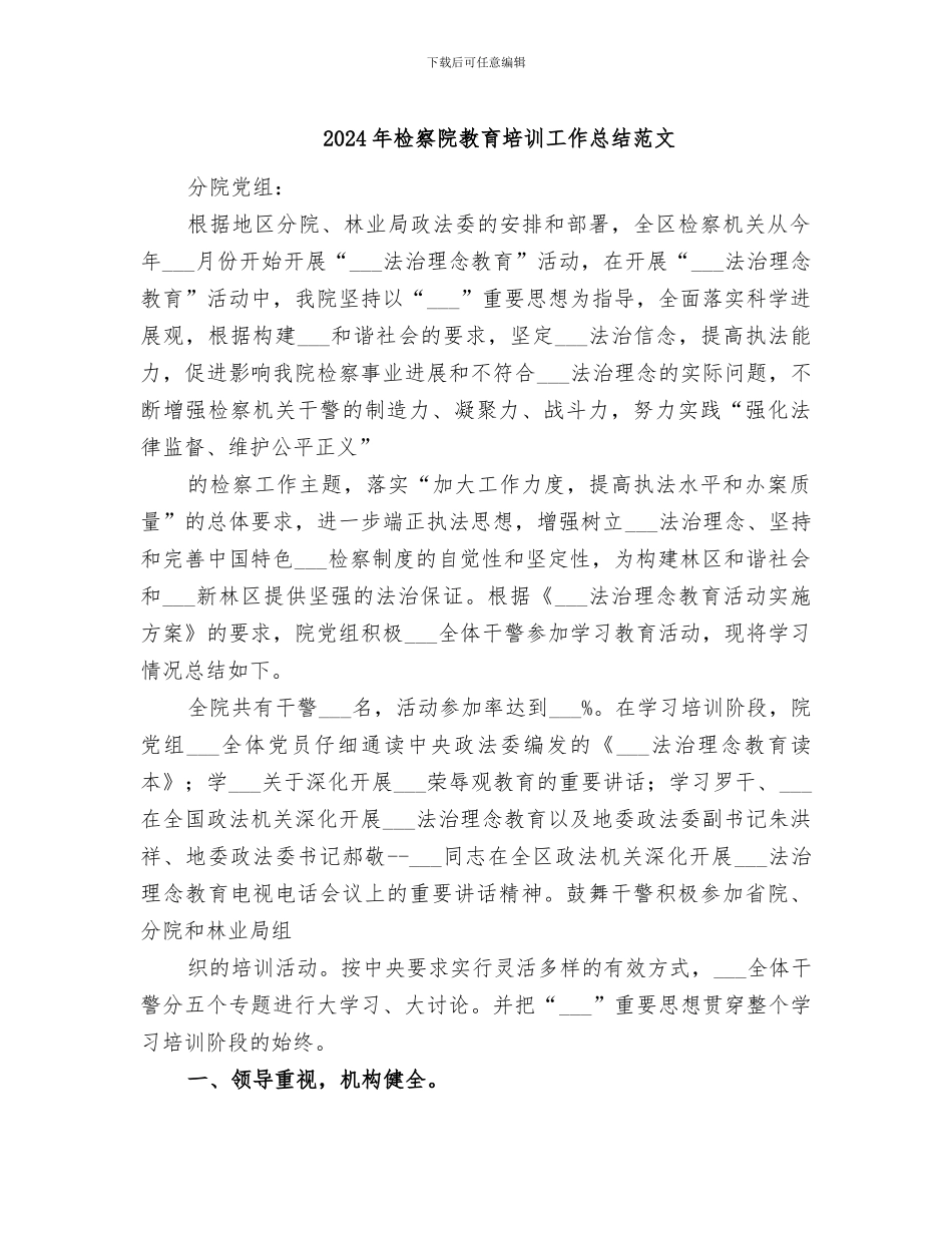 2024年检察院教育培训工作总结范文_第1页