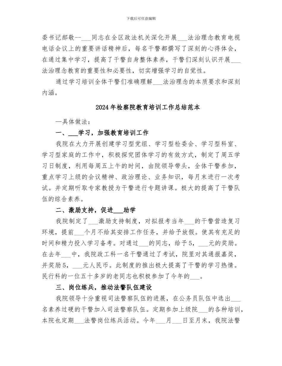2024年检察院教育培训工作总结范文_第3页