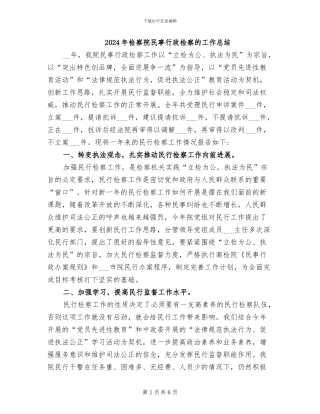 2024年检察院民事行政检察的工作总结