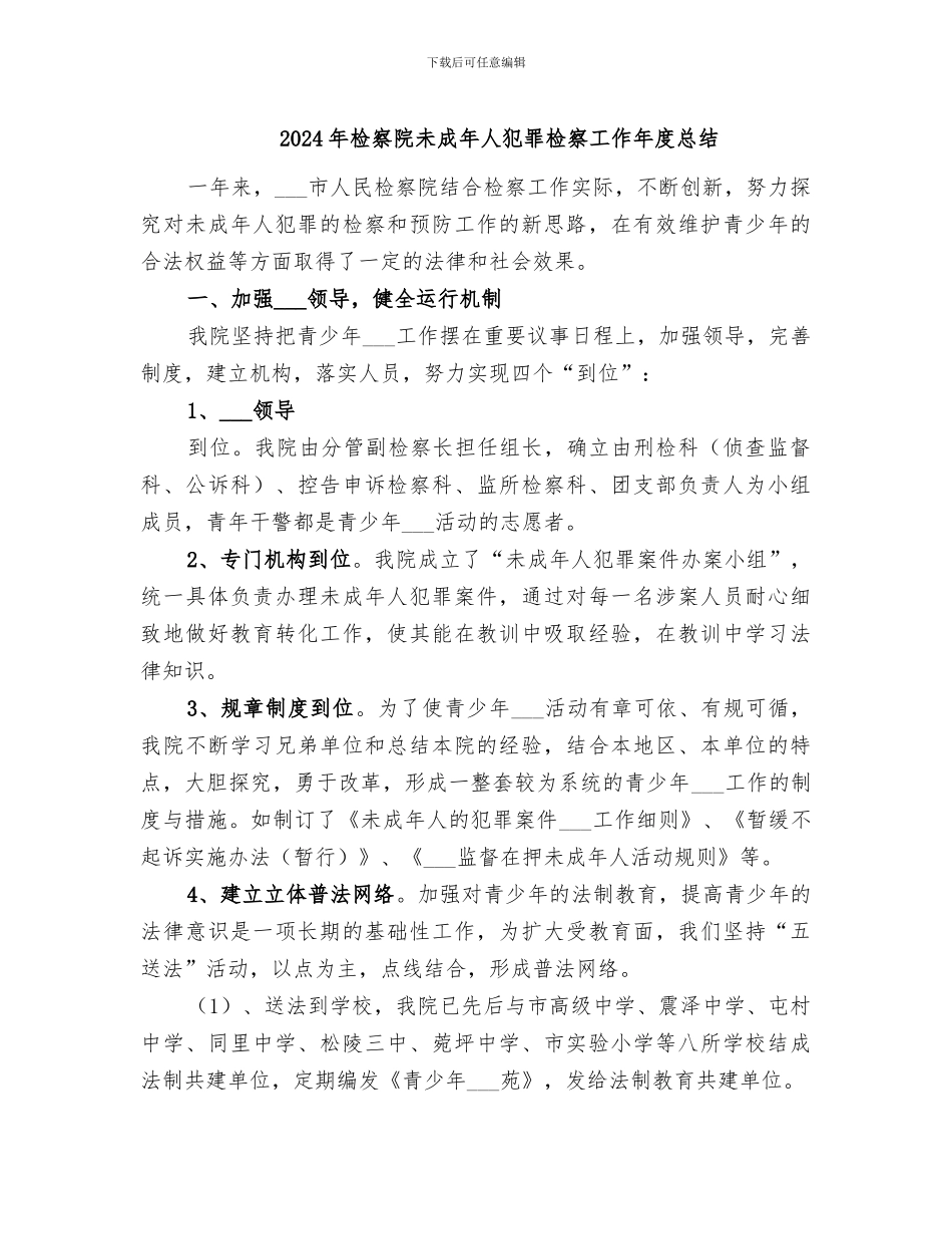 2024年检察院未成年人犯罪检察工作年度总结_第1页