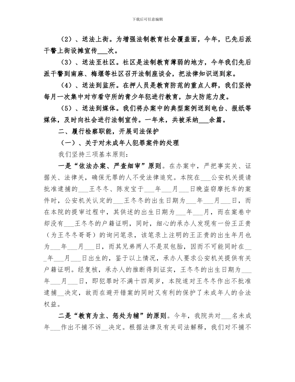 2024年检察院未成年人犯罪检察工作年度总结_第2页