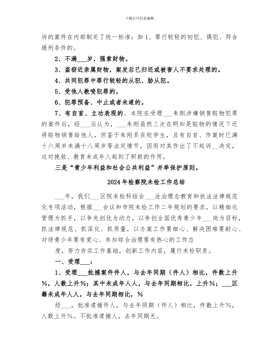 2024年检察院未成年人犯罪检察工作年度总结_第3页