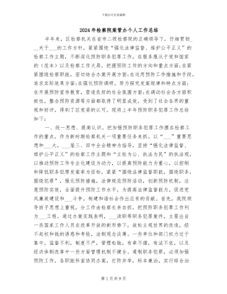 2024年检察院案管办个人工作总结