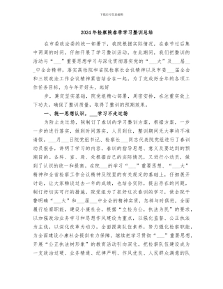 2024年检察院春季学习整训总结