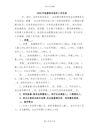 2024年检察院未检科工作总结