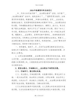 2024年检察院年终总结范文