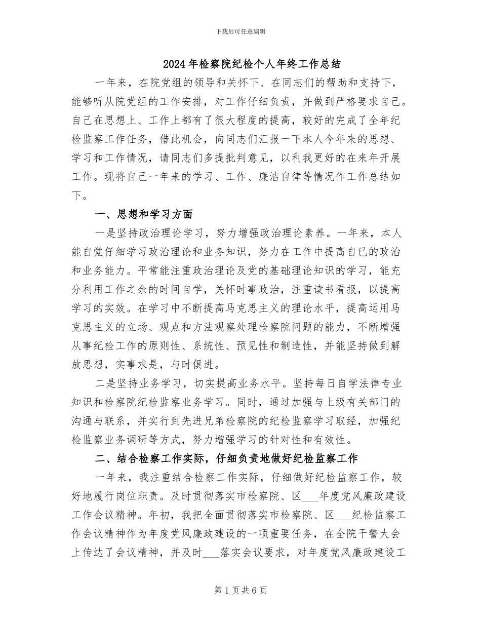 2024年检察院纪检个人年终工作总结_第1页
