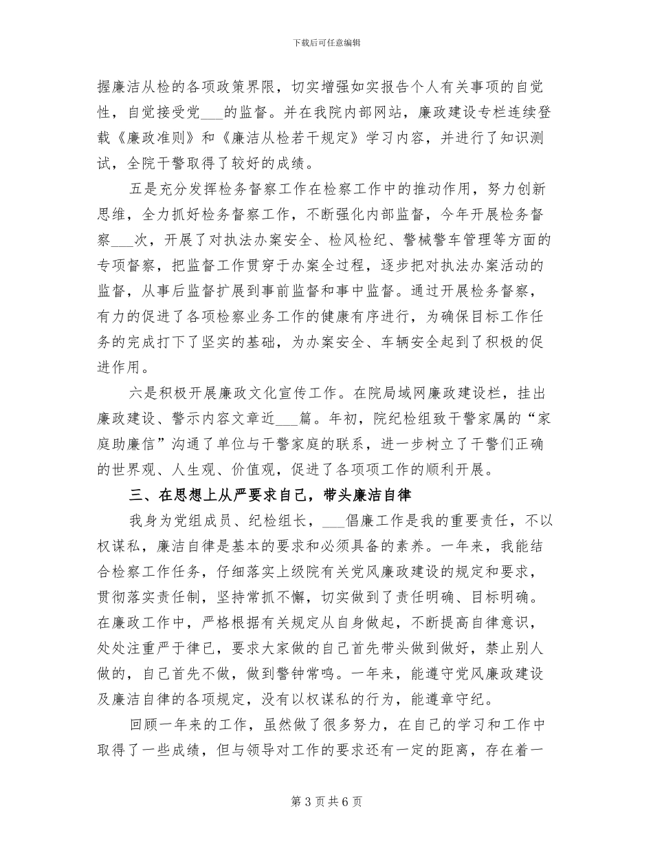 2024年检察院纪检个人年终工作总结_第3页