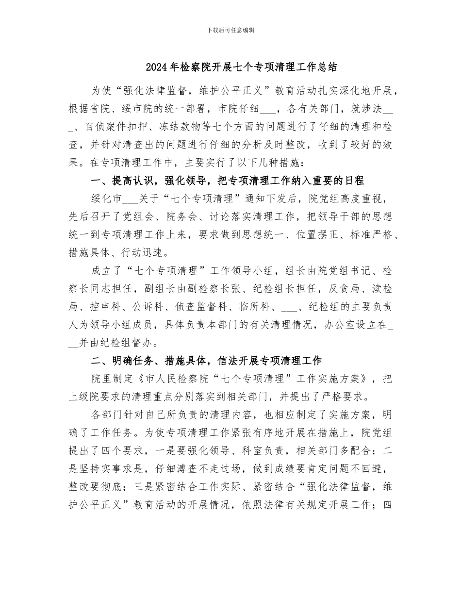 2024年检察院开展七个专项清理工作总结_第1页
