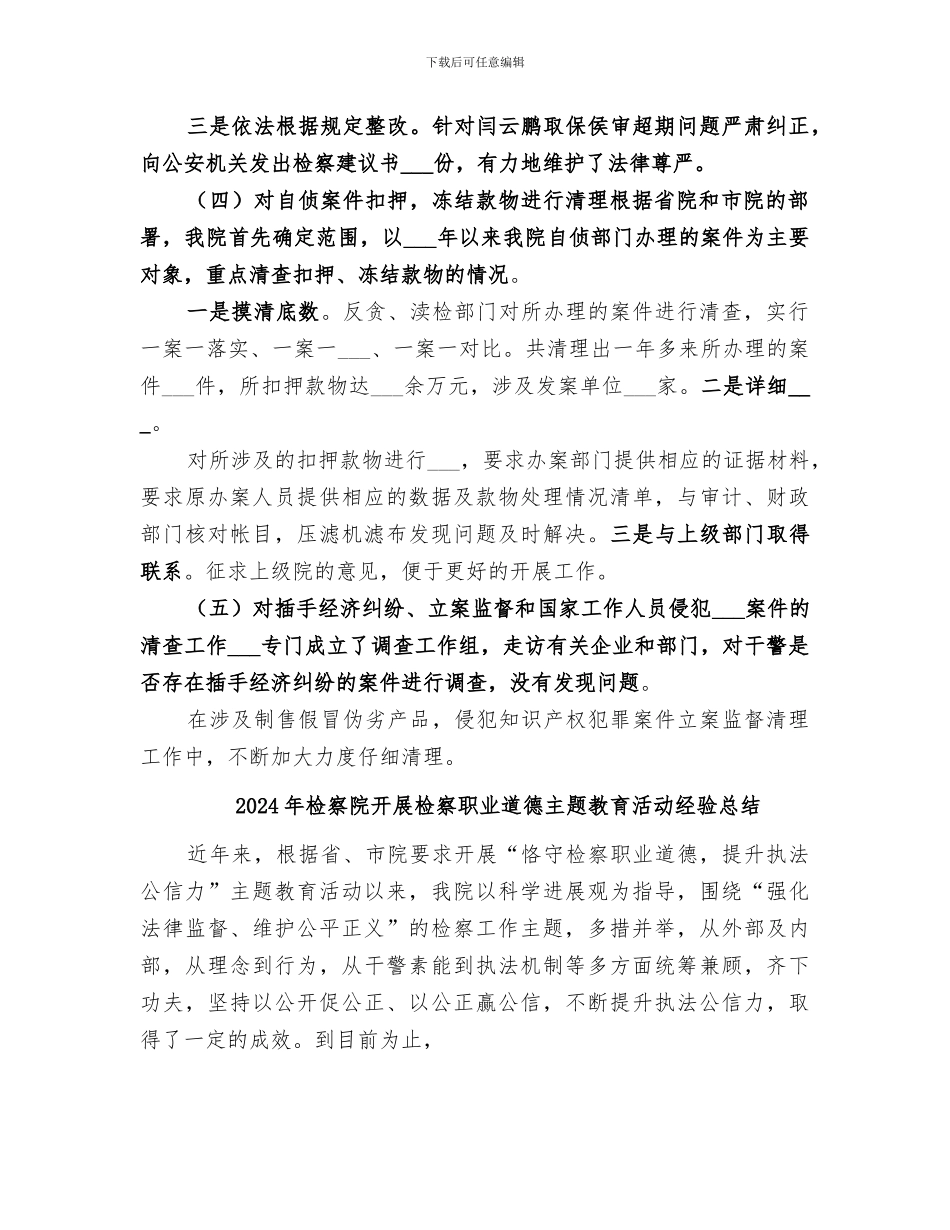 2024年检察院开展七个专项清理工作总结_第3页