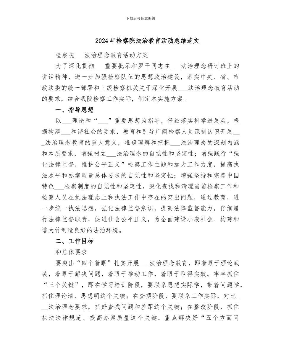 2024年检察院法治教育活动总结范文_第1页