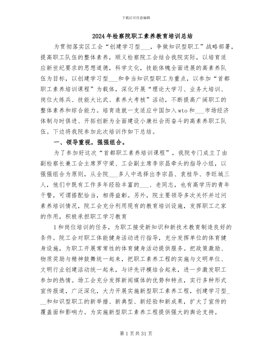 2024年检察院职工素质教育培训总结_第1页