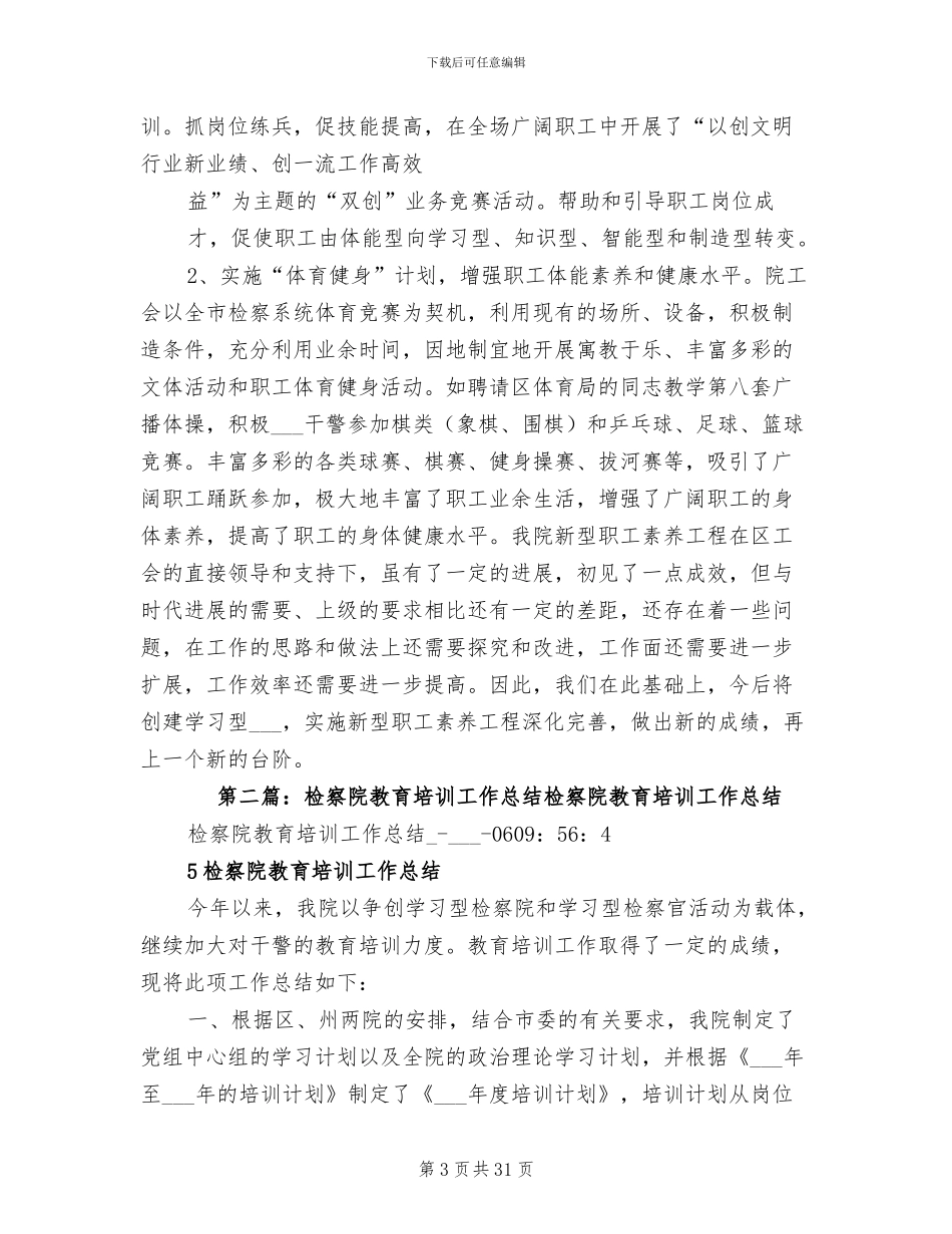 2024年检察院职工素质教育培训总结_第3页