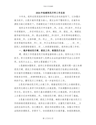 2024年检察院民行科工作总结