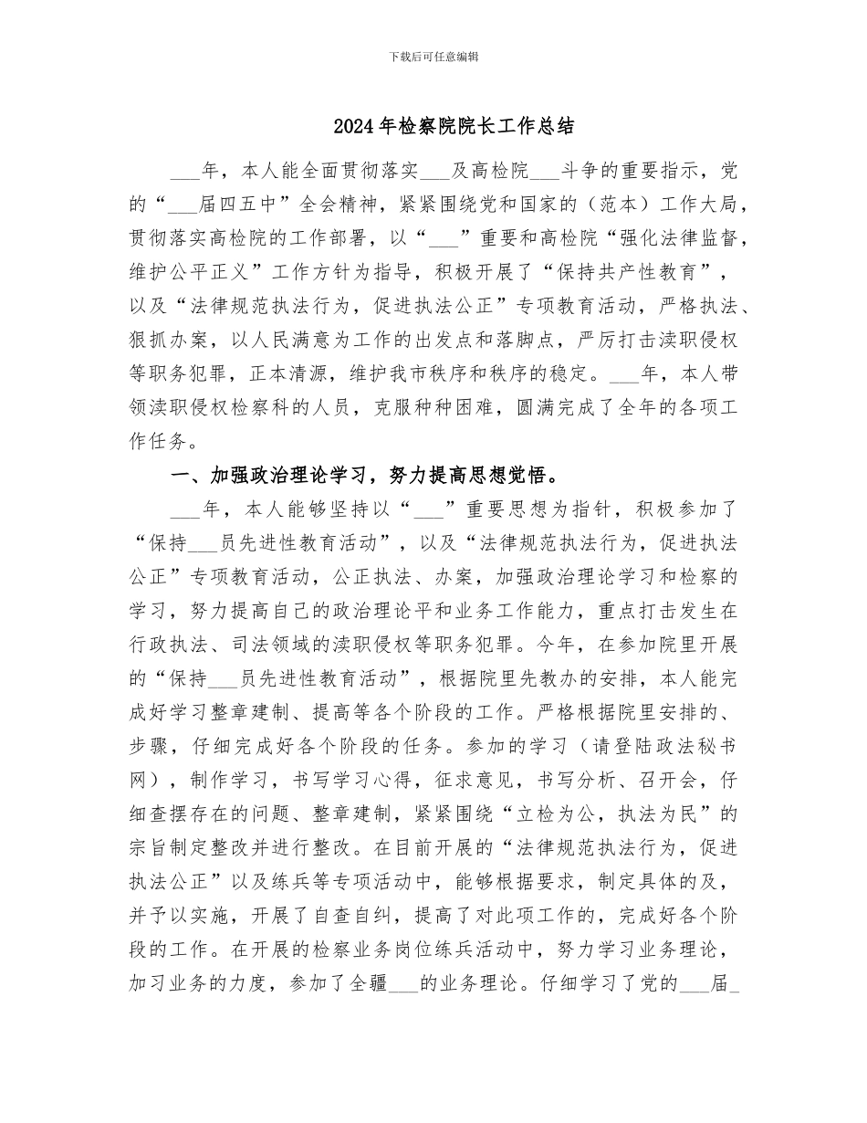 2024年检察院院长工作总结_第1页