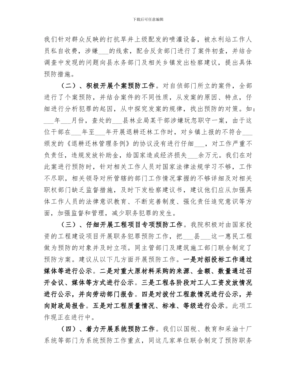 2024年检察院预防科工作情况总结范文_第2页