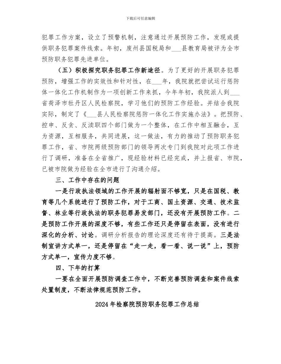 2024年检察院预防科工作情况总结范文_第3页