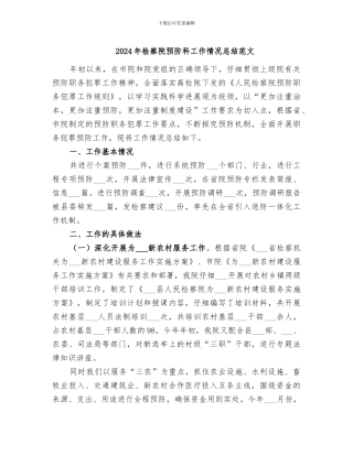 2024年检察院预防科工作情况总结范文