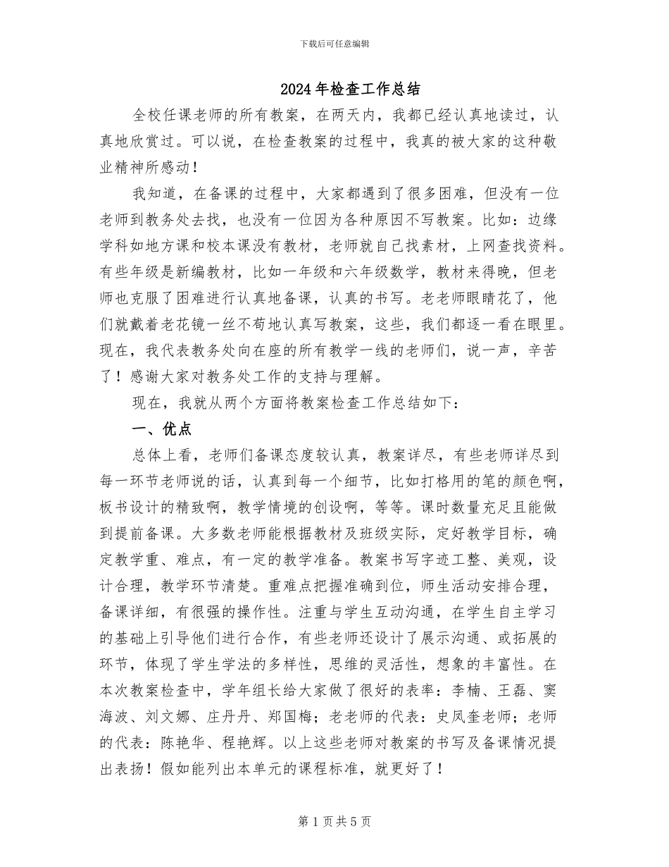 2024年检查工作总结_第1页