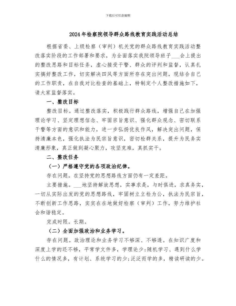 2024年检察院领导群众路线教育实践活动总结_第1页