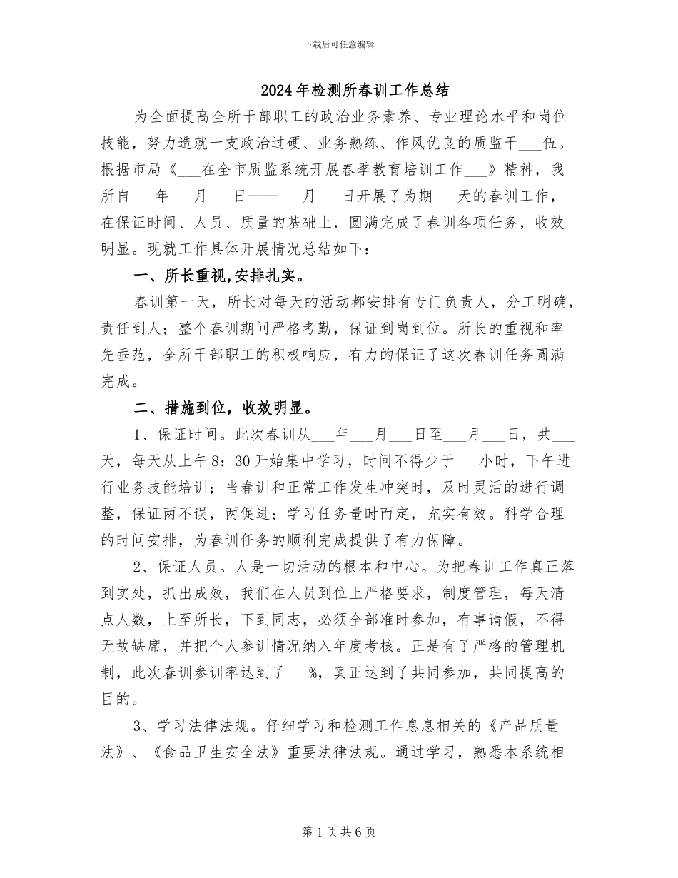 2024年检测所春训工作总结_第1页