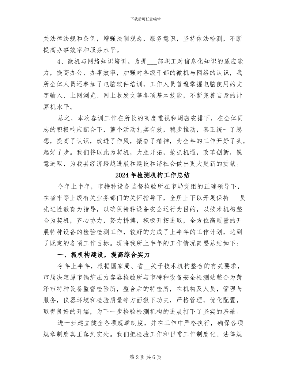 2024年检测所春训工作总结_第2页