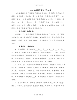 2024年检测所春训工作总结