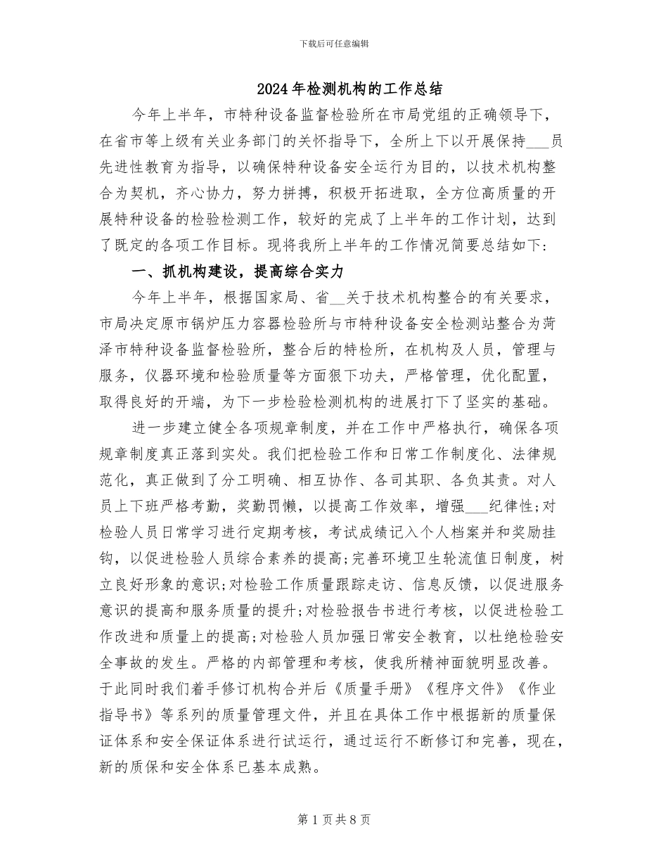 2024年检测机构的工作总结_第1页