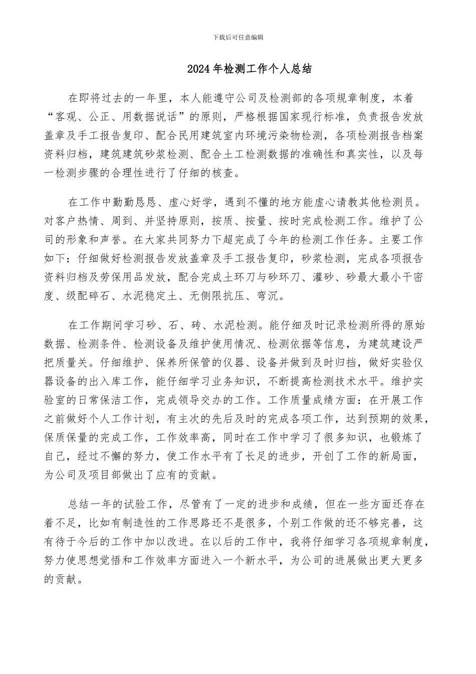 2024年检测工作个人总结_第1页