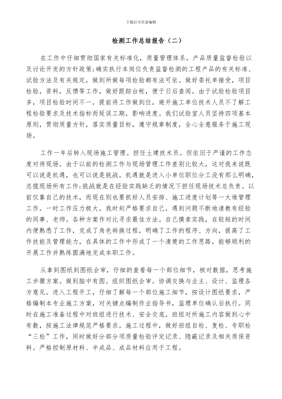 2024年检测工作个人总结_第2页