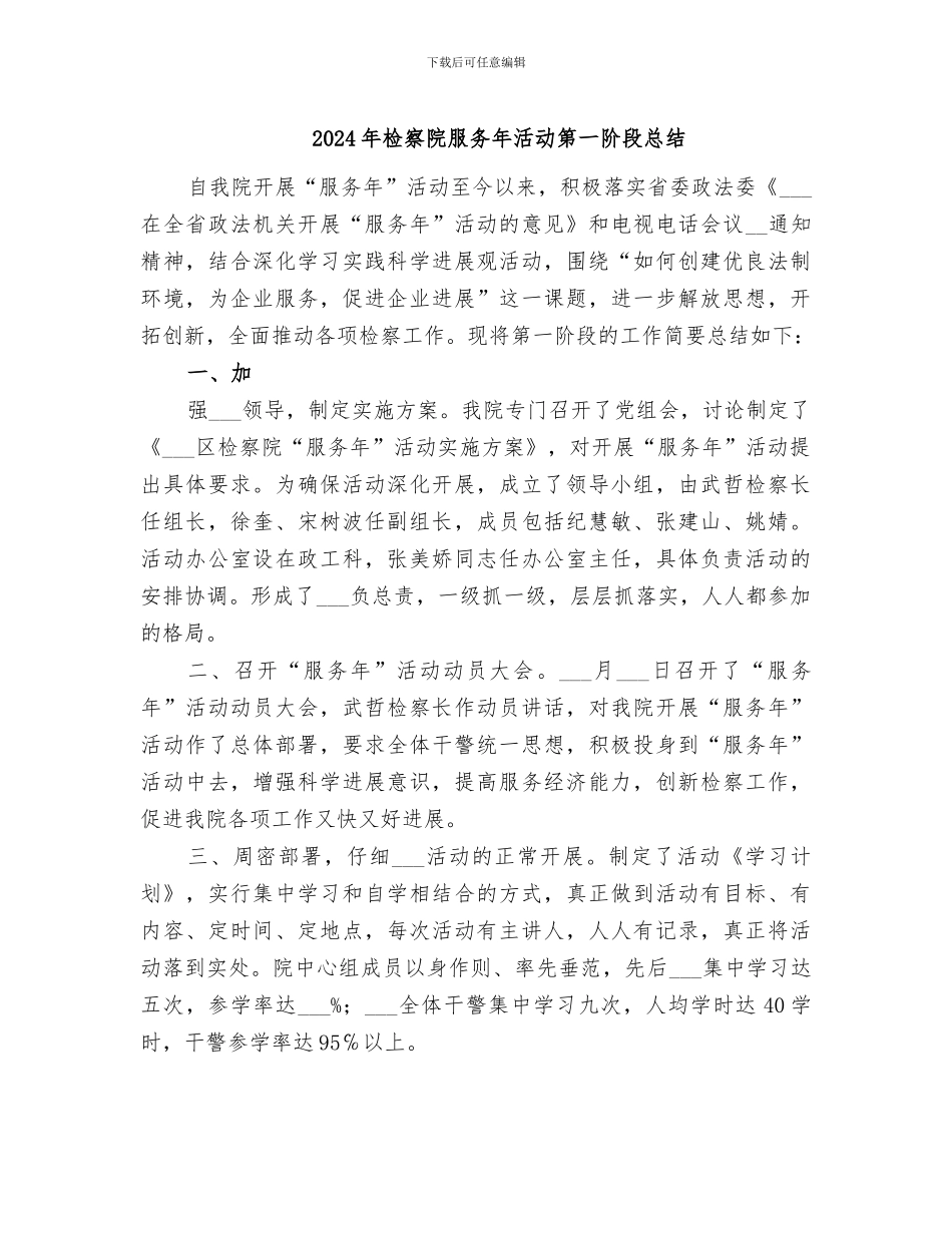 2024年检察院服务年活动第一阶段总结_第1页