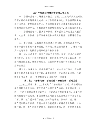 2024年检测站治庸问责活动工作总结