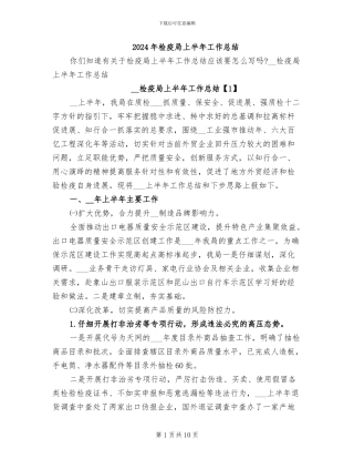 2024年检疫局上半年工作总结