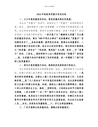 2024年检疫局质量月活动总结