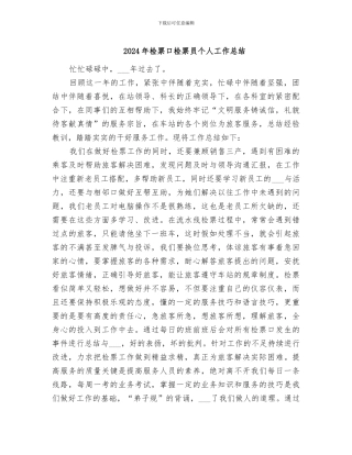 2024年检票口检票员个人工作总结