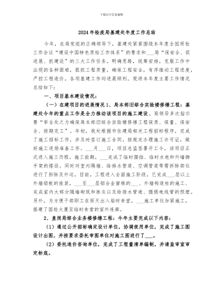 2024年检疫局基建处年度工作总结