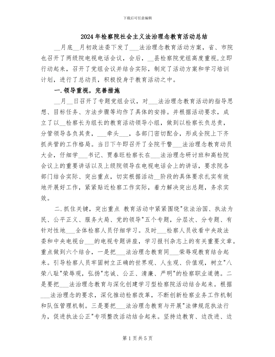2024年检察院社会主义法治理念教育活动总结_第1页