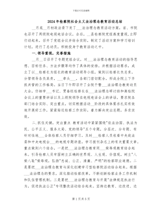 2024年检察院社会主义法治理念教育活动总结