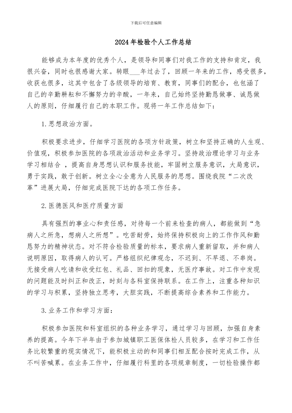 2024年检验个人工作总结_第1页