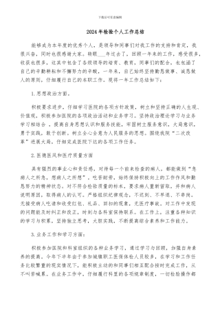 2024年检验个人工作总结