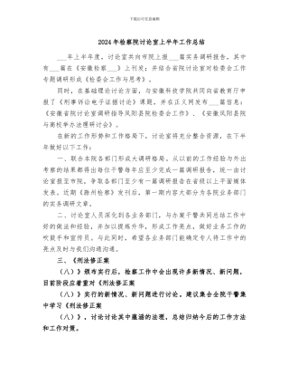 2024年检察院研究室上半年工作总结