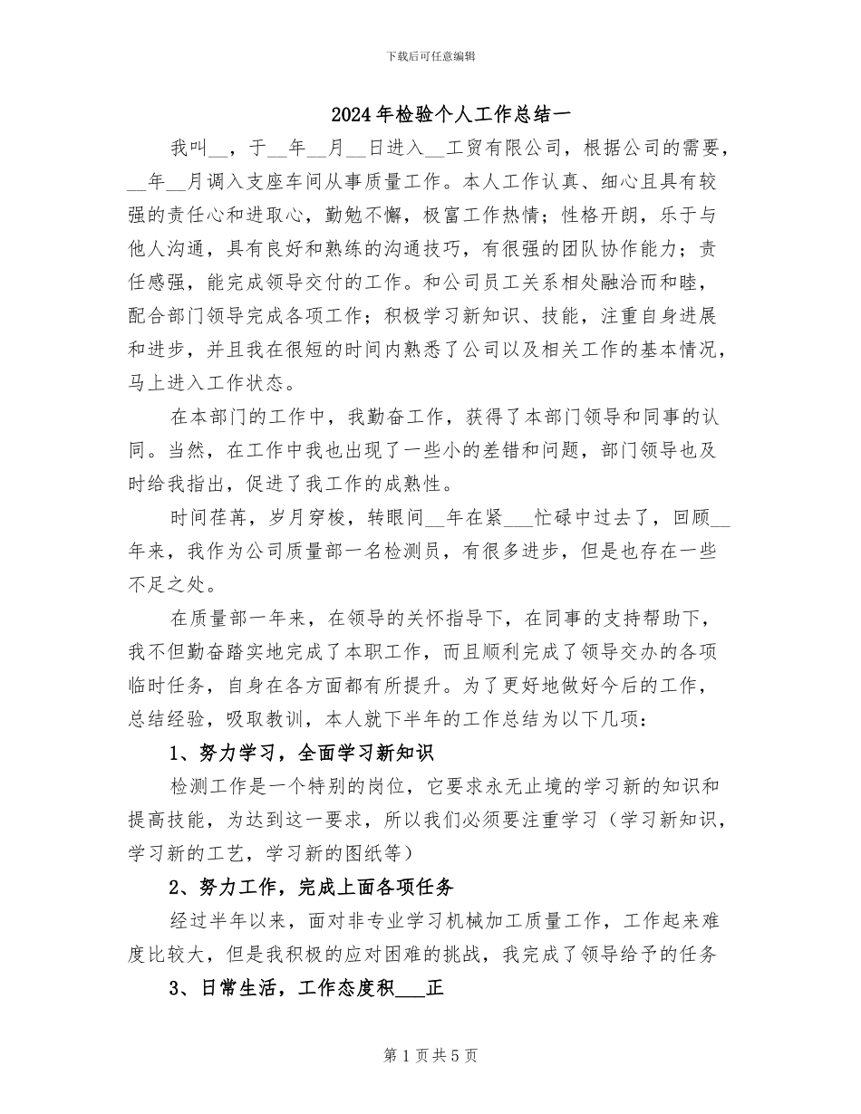 2024年检验个人工作总结一_第1页