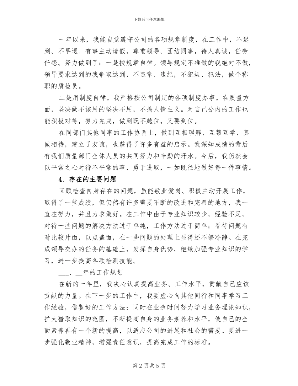 2024年检验个人工作总结一_第2页