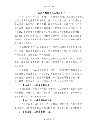 2024年检验个人工作总结一