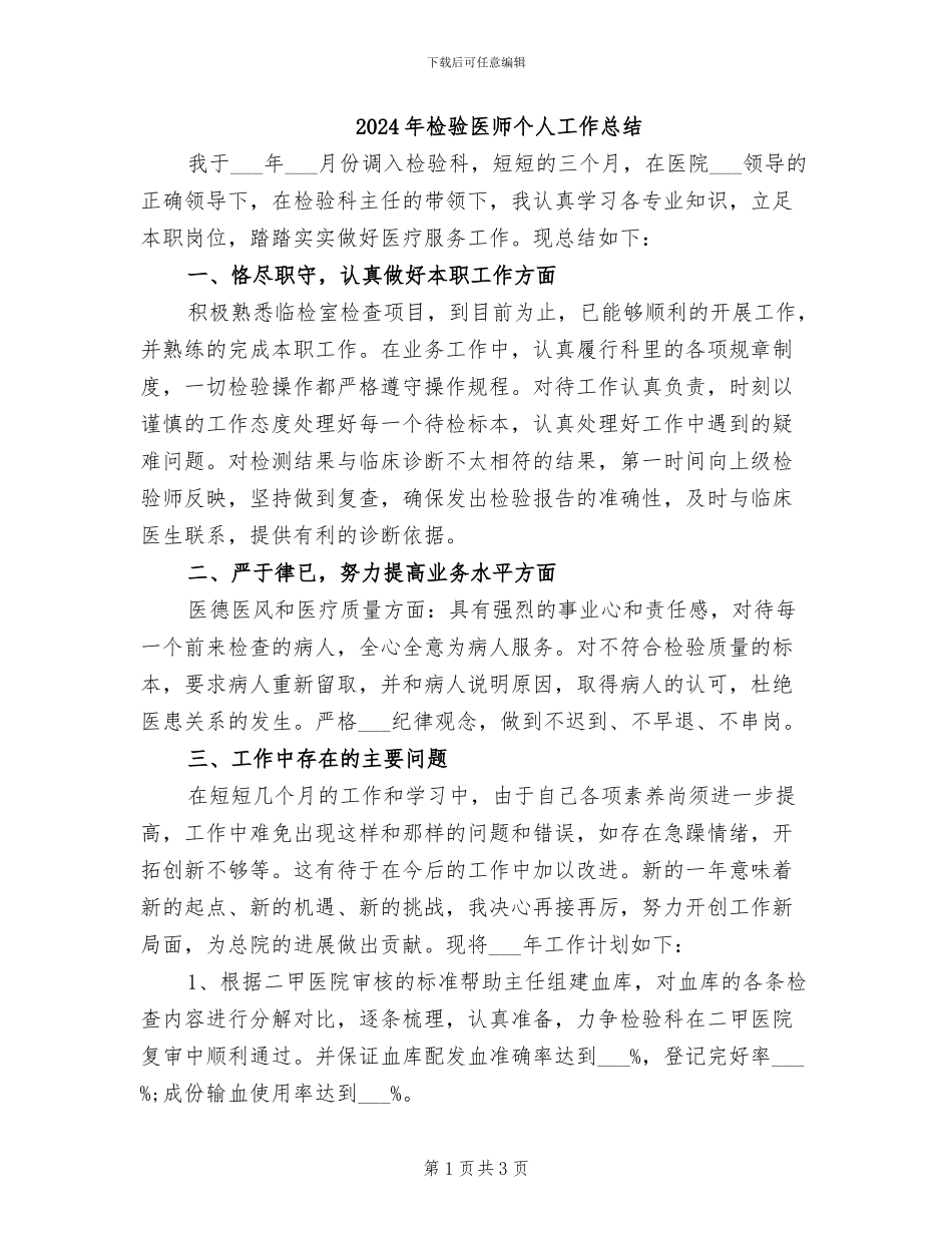 2024年检验医师个人工作总结_第1页