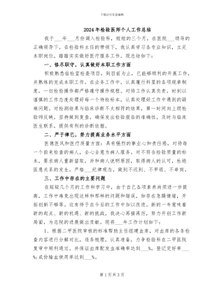 2024年检验医师个人工作总结