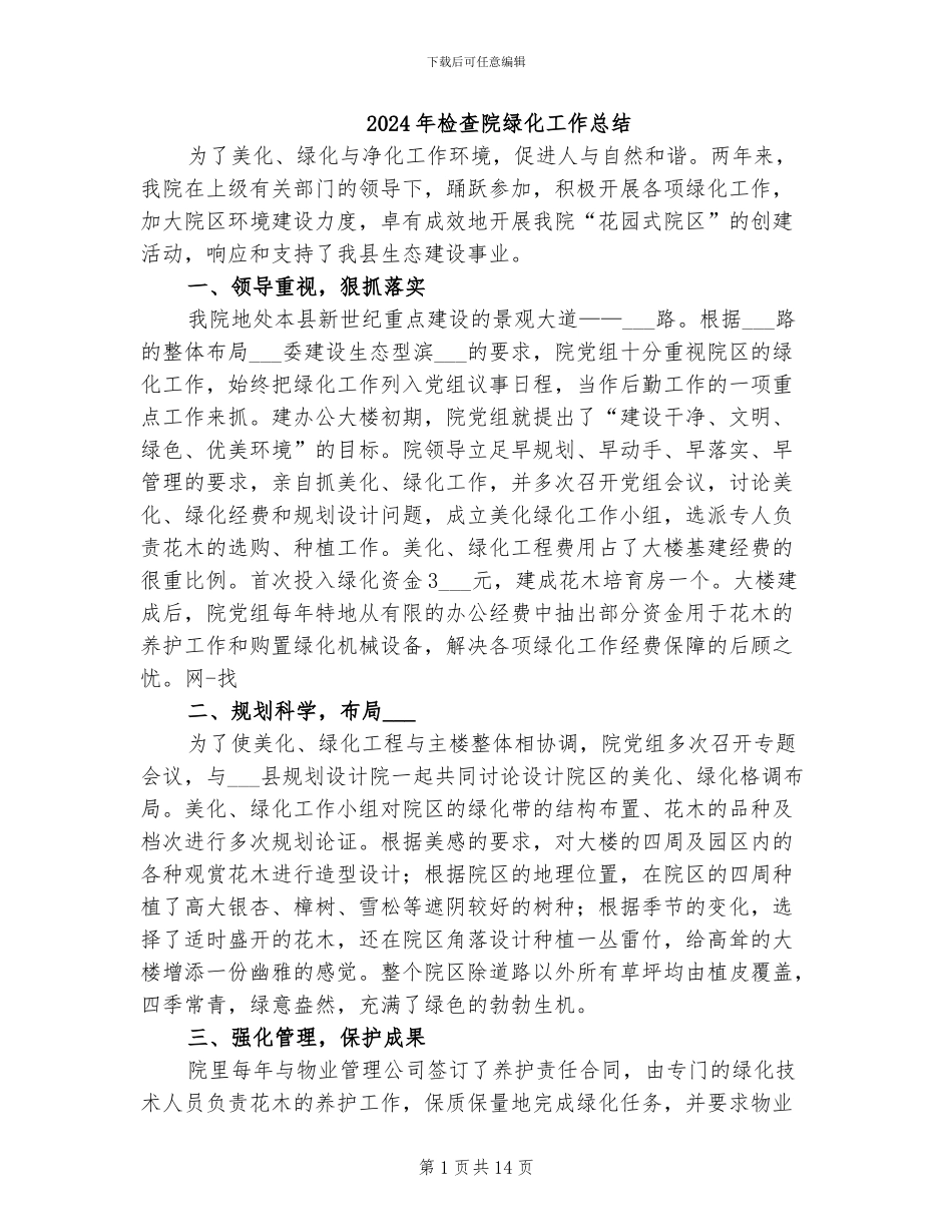 2024年检查院绿化工作总结_第1页
